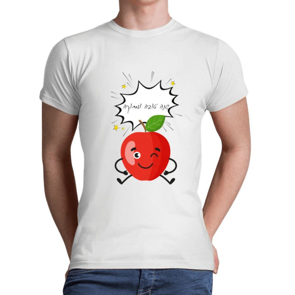 חולצת תפוח לגברים - חולצה צווארון עגול לגבר דגם שנה טובה ומתוקה