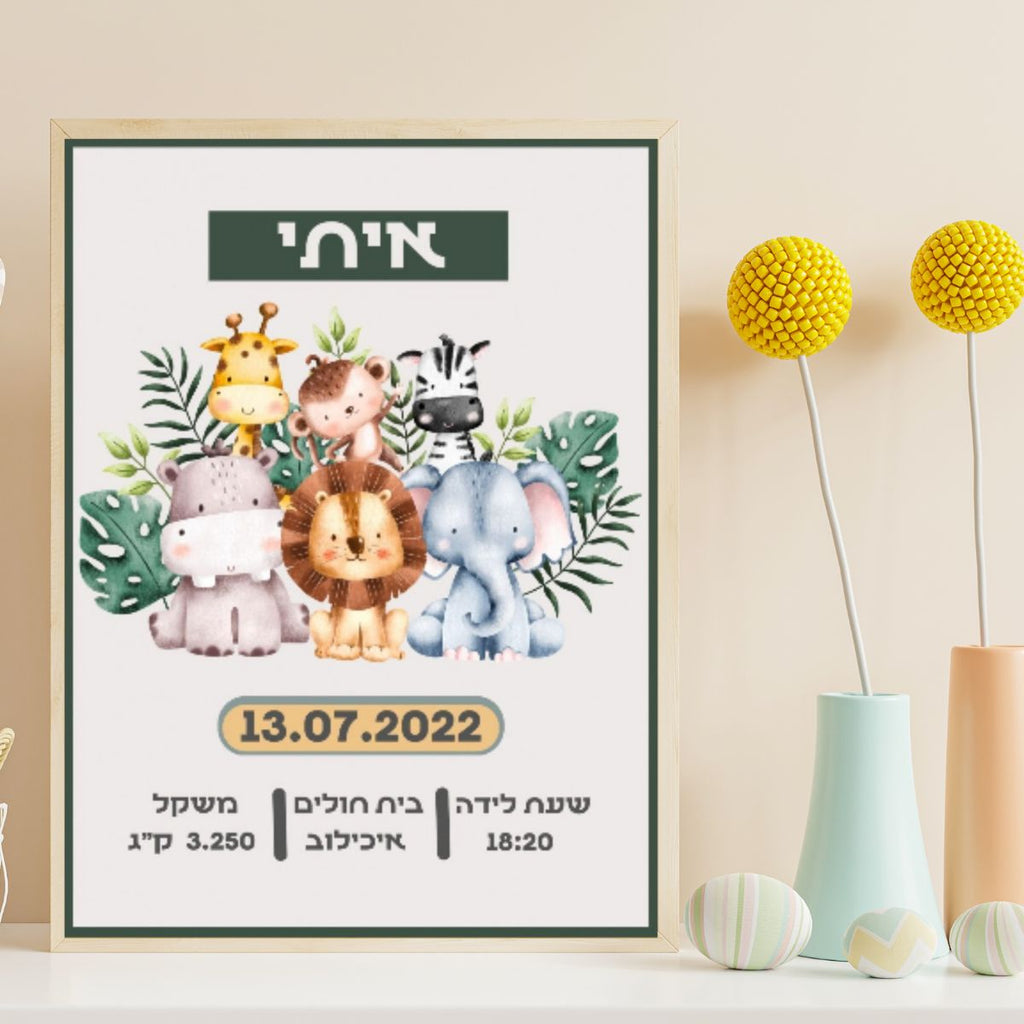 תעודת לידה מעוצבת דגם גן חיות - תמונה לחדר ילדים - קובץ דיגיטלי