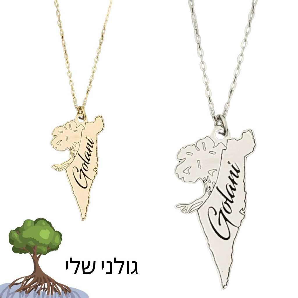 שרשרת מפת ישראל עם עץ סמל גולני