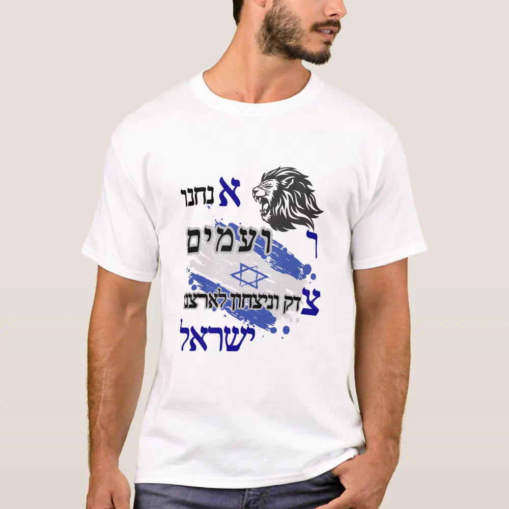 חולצת צדק וניצחון לישראל דגם אריה