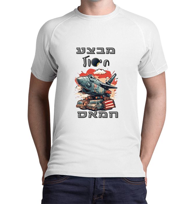 חולצת מלחמת חרבות ברזל מבצע חיסול דגם גבר דרייפיט