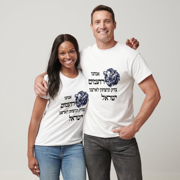 חולצת אריה לגברים דגם צדק וניצחון לישראל