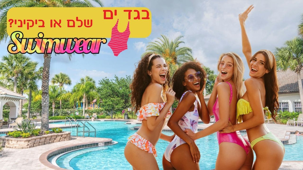 בגד ים שלם או ביקיני? איך לבחור בגד ים מתאים לגוף שלך - מדריך מקיף לכל מה שצריך לדעת