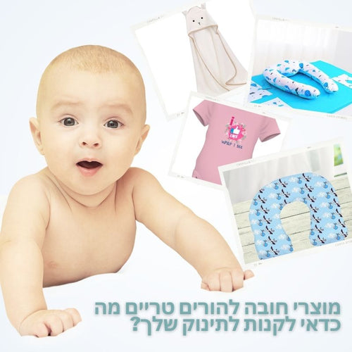 מוצרי חובה להורים טריים - מה כדאי לקנות לתינוק שלך