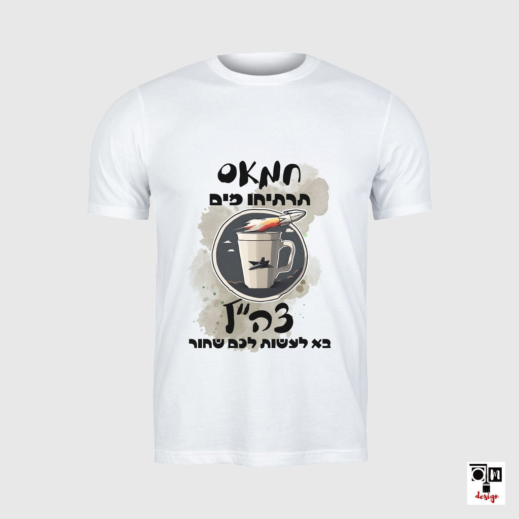חולצת טי שירט חמאס תרתיחו מים - מלחמת חרבות ברזל