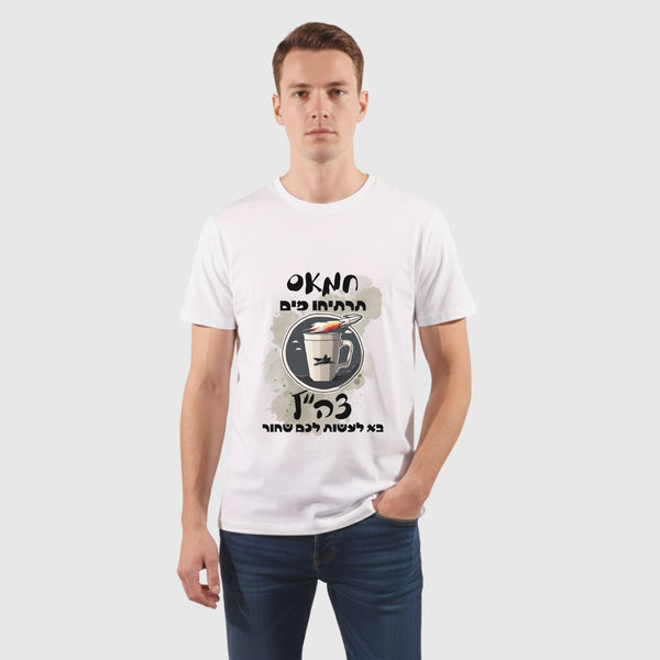 חולצת טי שירט חמאס תרתיחו מים - מלחמת חרבות ברזל