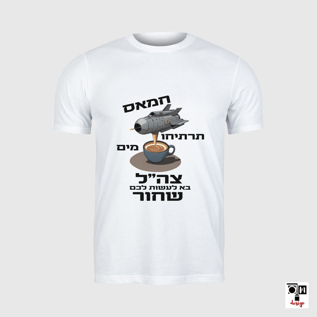 חולצת כותנה לגבר דגם חמאס תרתיחו מים