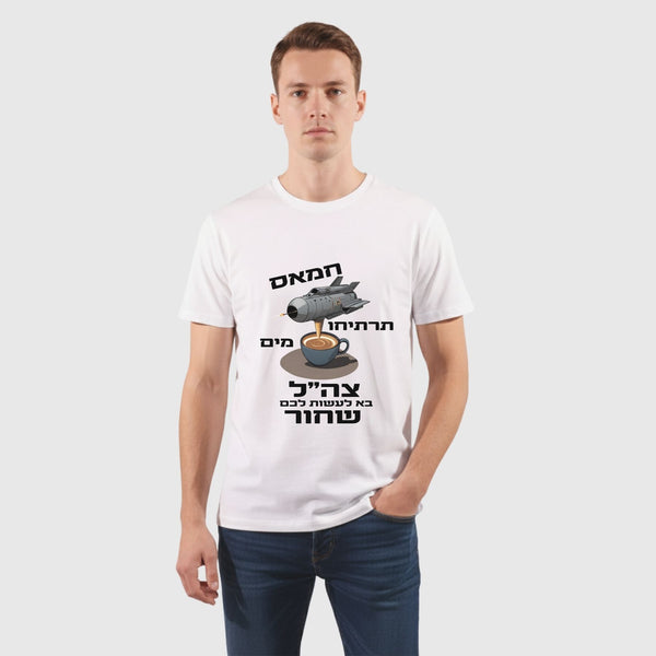 חולצת כותנה לגבר דגם חמאס תרתיחו מים