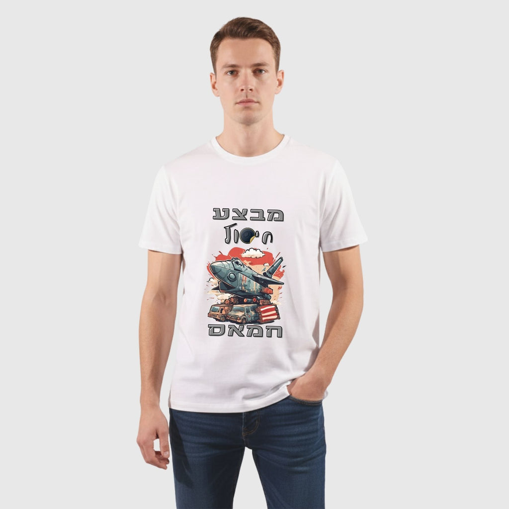 חולצה מבצע חיסול חמאס דגם טיל - חולצת כותנה לגבר