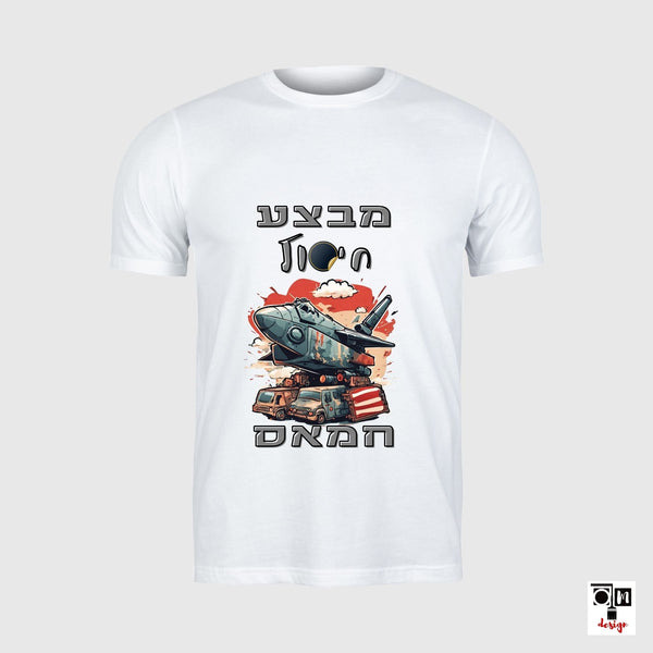 חולצה מבצע חיסול חמאס דגם טיל - חולצת כותנה לגבר