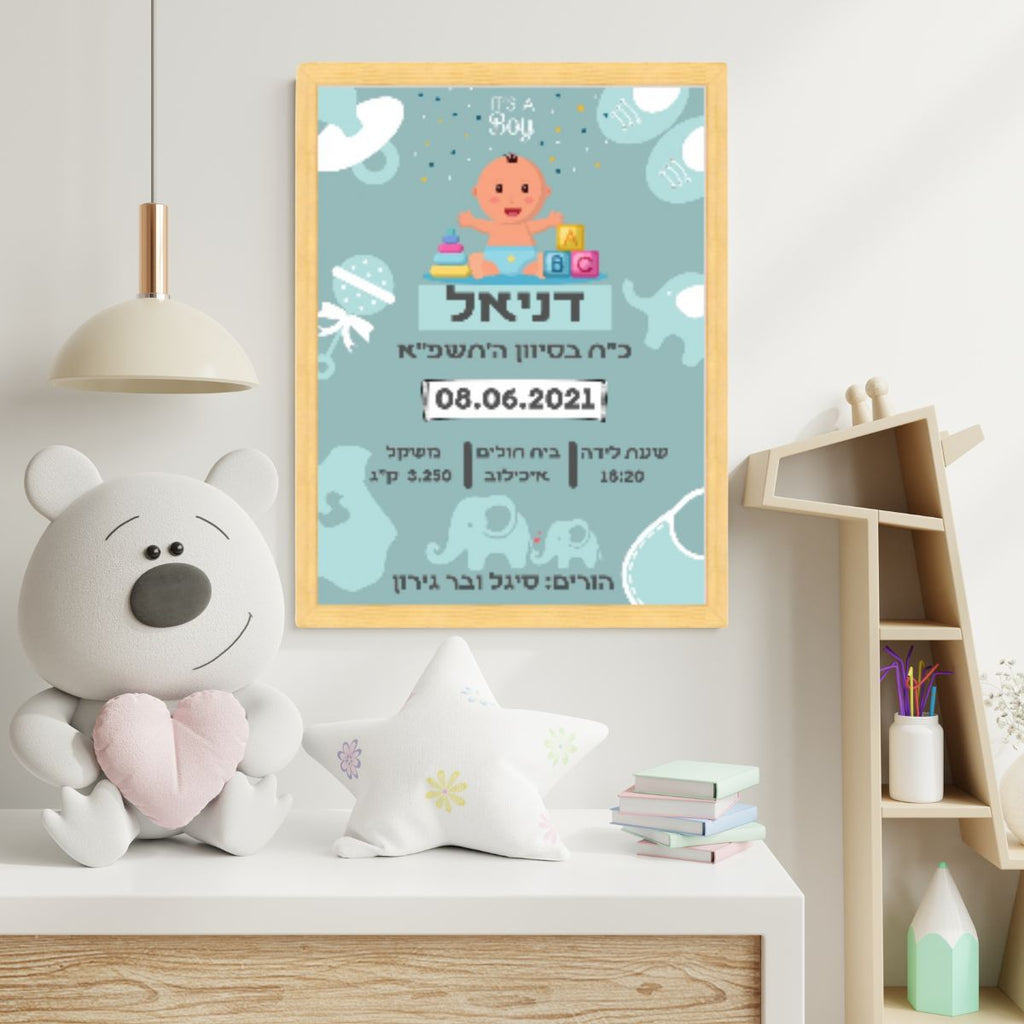 תעודת לידה מעוצבת - תמונה לחדר ילדים דגם תכלת - קובץ דיגיטלי
