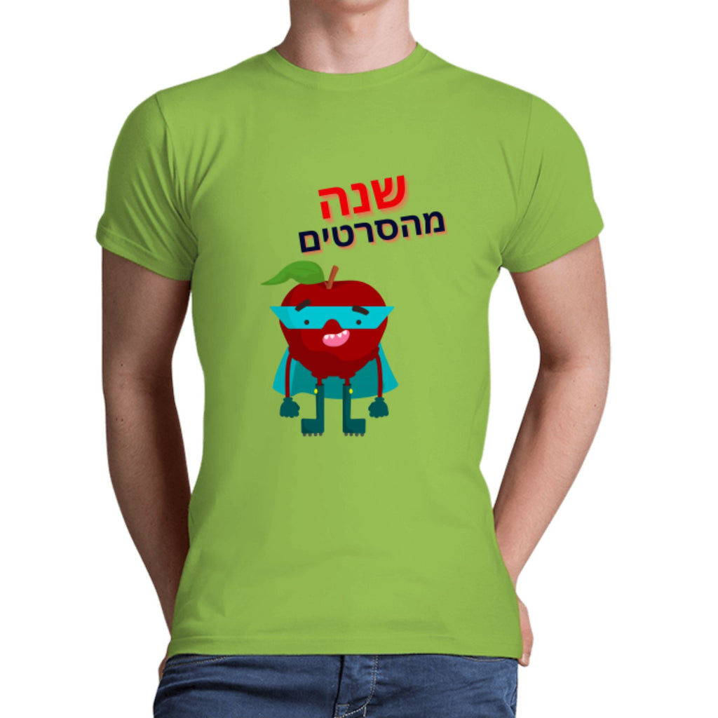 חולצה לגבר צווארון עגול - שנה מהסרטים דגם תפוח - מתנה לראש השנה