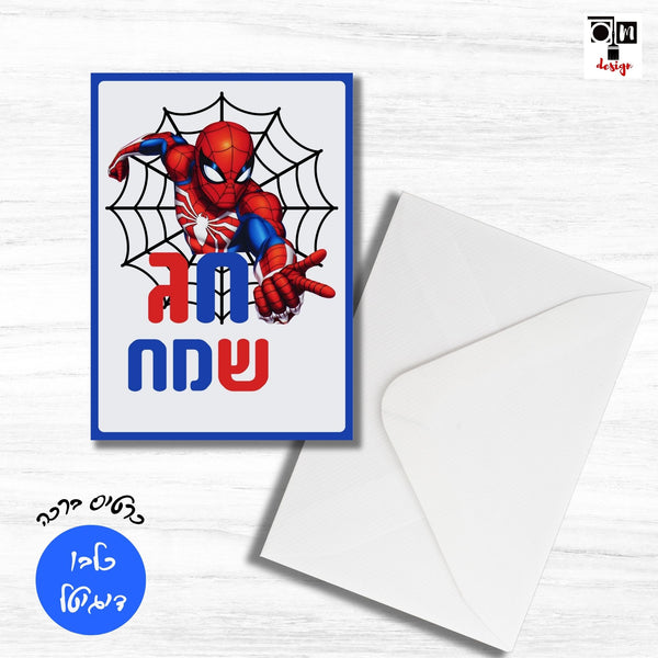 קובץ דיגיטלי כרטיס ברכה ספיידרמן