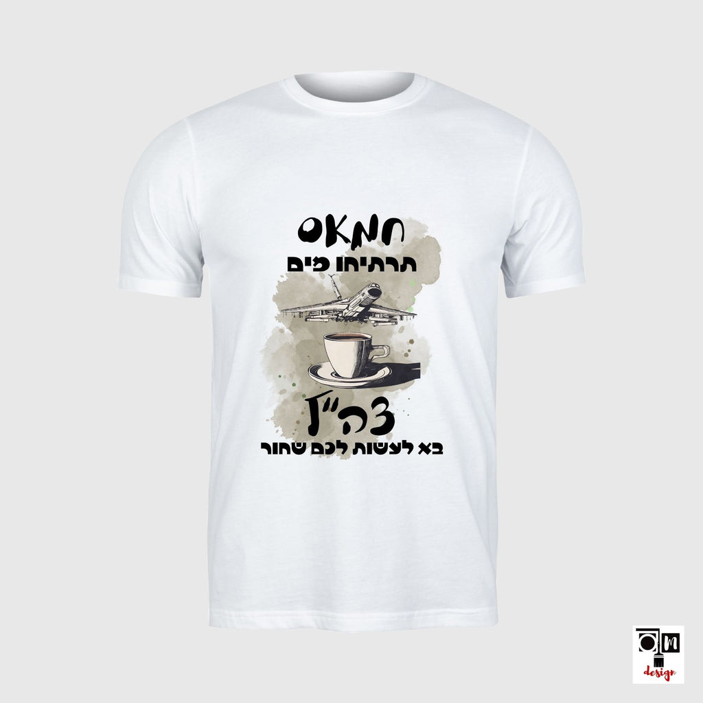 חולצת מלחמת חרבות ברזל דגם טיל - חמאס תרתיחו מים צה"ל בא לעשות לכם שחור