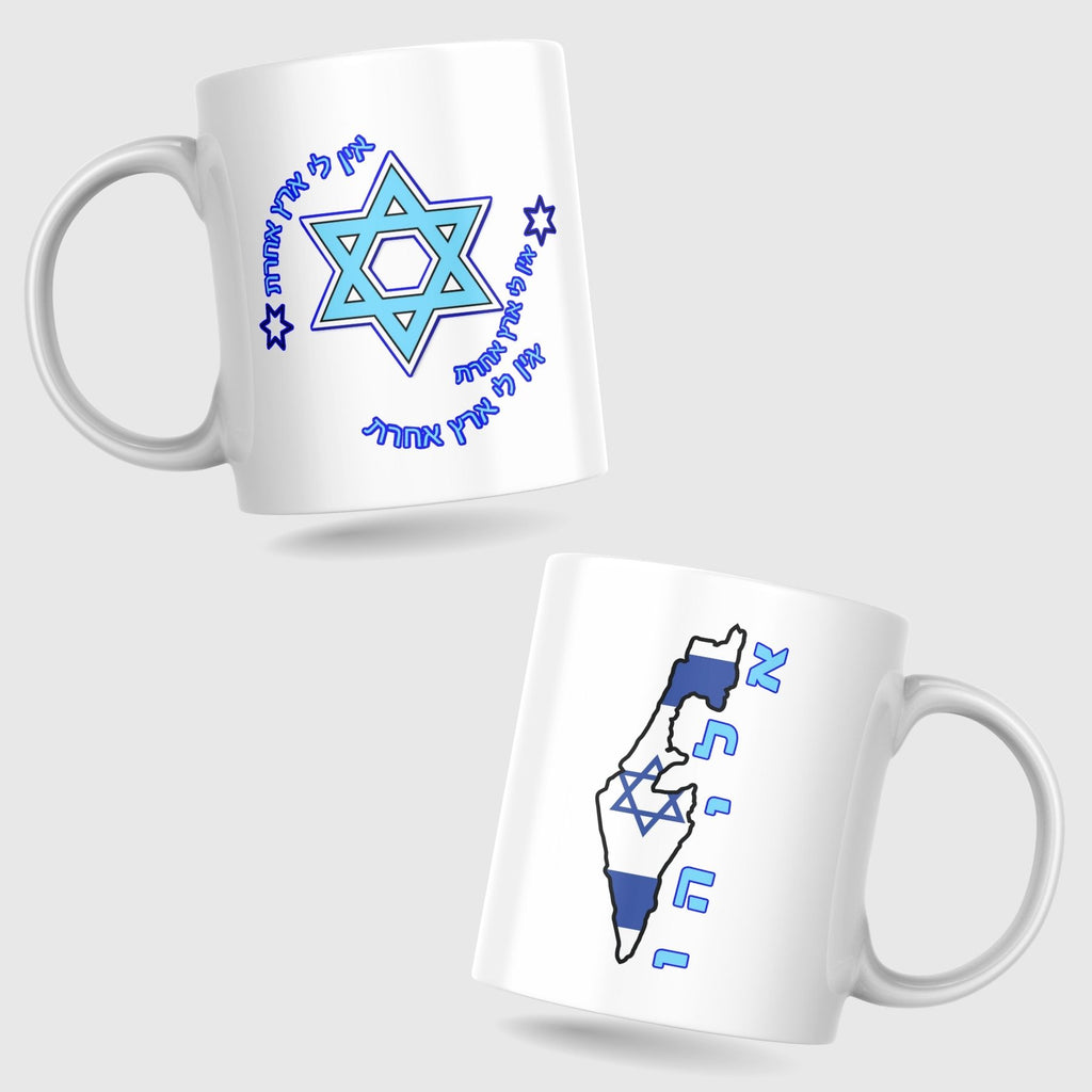 ספל אין לי ארץ אחרת עם שם בהתאמה אישית