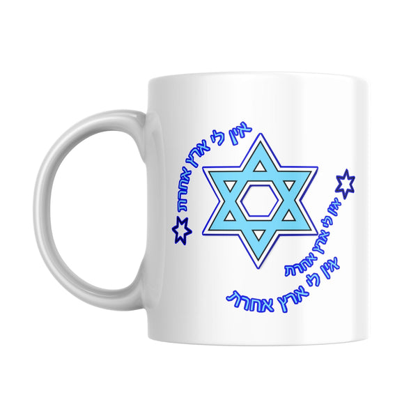 ספל אין לי ארץ אחרת עם שם בהתאמה אישית