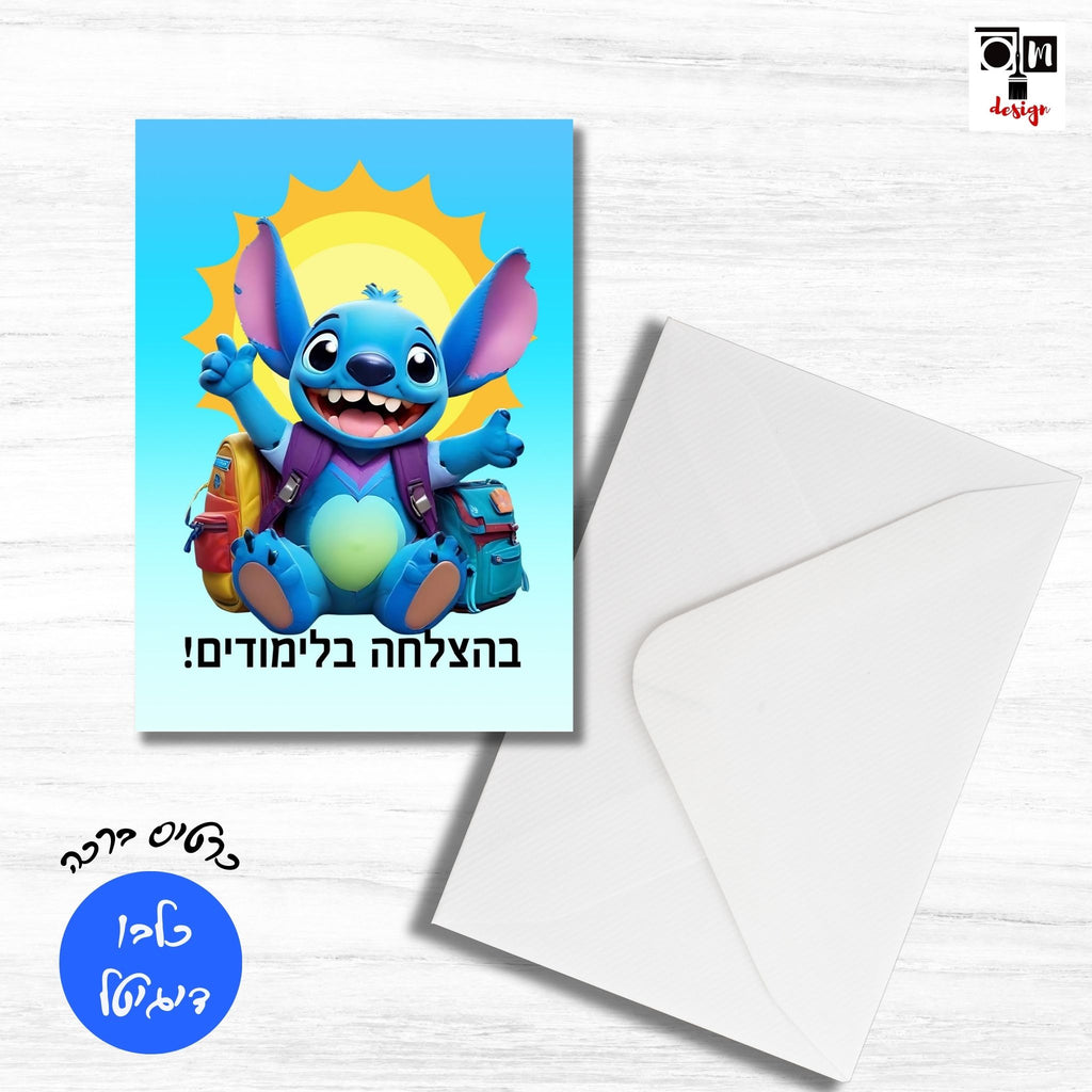 כרטיס ברכה סטיץ' בהצלחה בלימודים - קובץ דיגיטלי להדפסה