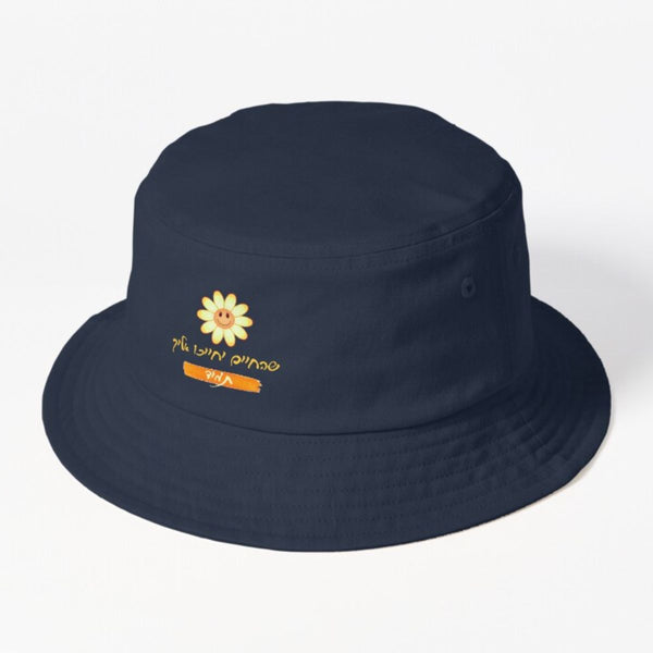 כובע דלי עברי - שהחיים יחייכו אליך תמיד