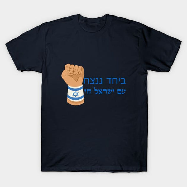 חולצה ביחד ננצח - חולצות עם ישראל חי