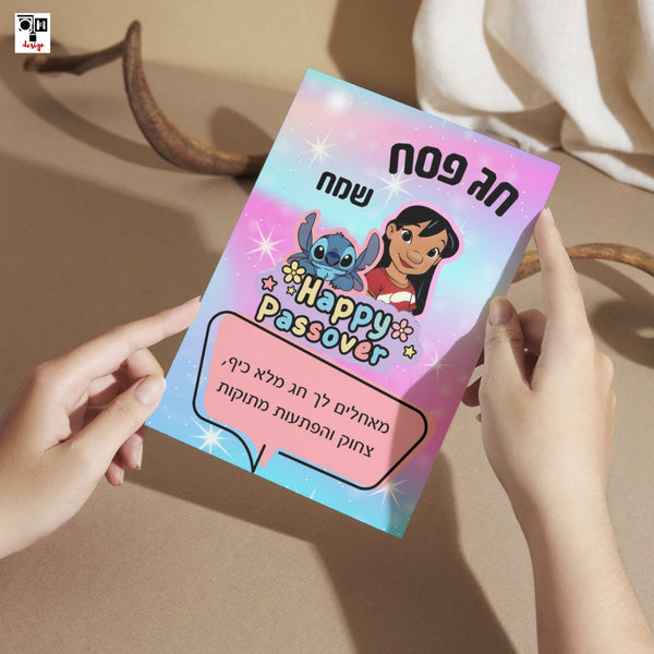 כרטיס ברכה דיגיטלי לילו וסטיץ'