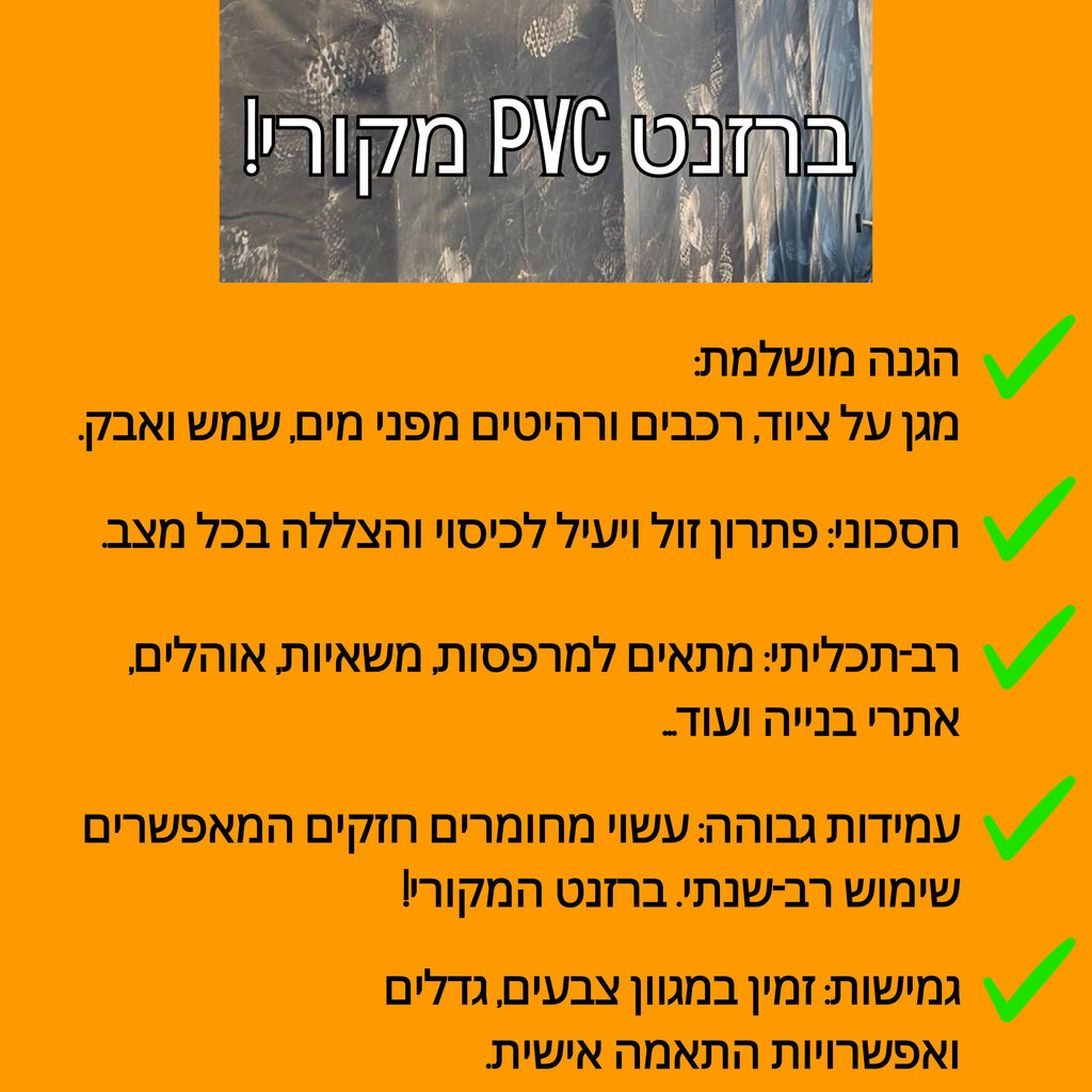 ברזנט PVC איכותי רב-שימושי