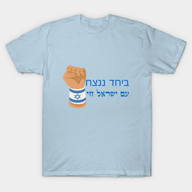 חולצה ביחד ננצח - חולצות עם ישראל חי