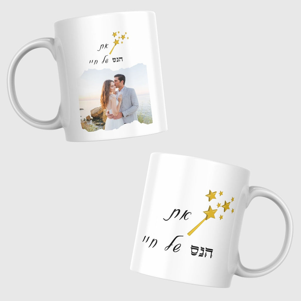 ספל הנס של חיי או האור של חיי - מתנה לחג חנוכה