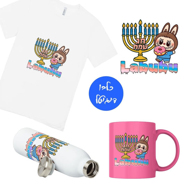 לבובו קובץ להדפסה לחג חנוכה