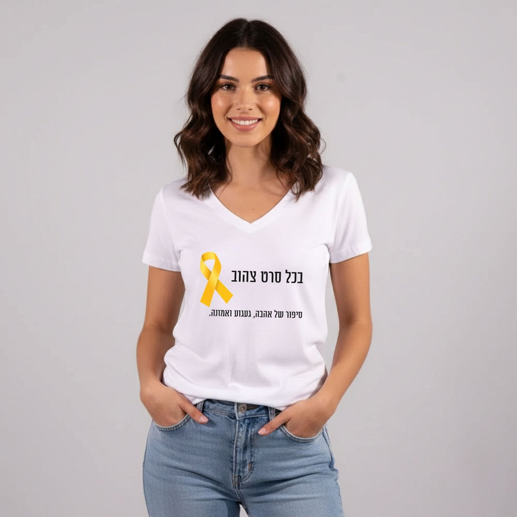 חולצה בצבע לבן עם הדפס סרט צהוב דגם אהבה, געגוע ואמונה 