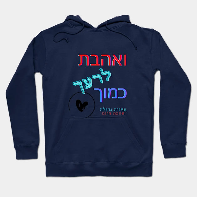 סווטשירט ואהבת לרעך כמוך - מצווה גדולה אהבת חינם