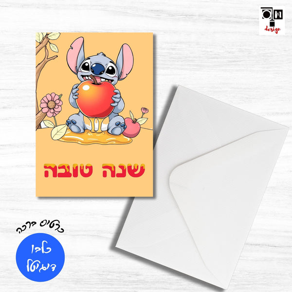 כרטיס ברכה להדפסה לראש השנה - סטיץ' אוכל תפוח