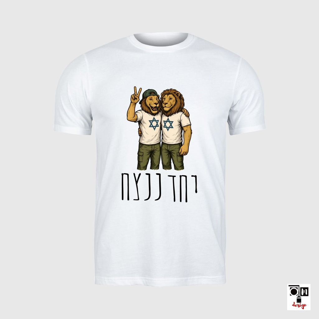 חולצת כותנה לגברים דגם אריות יחד ננצח