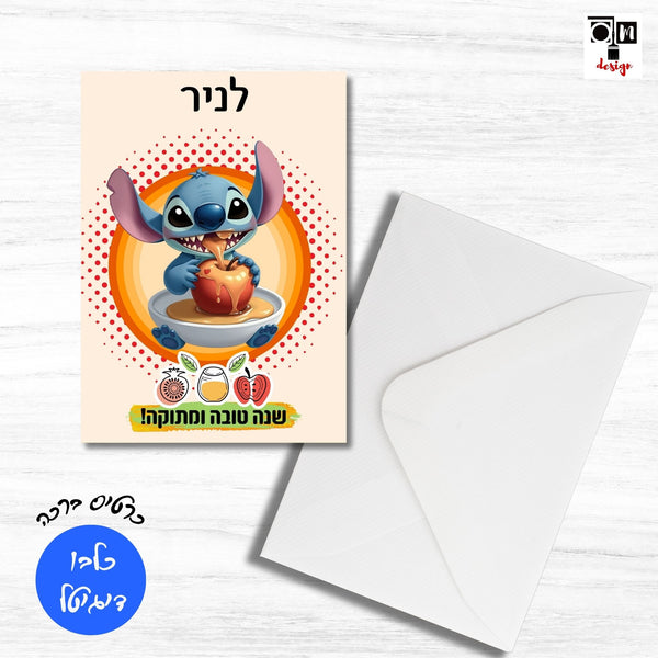 כרטיס ברכה דיגיטלי לראש השנה - סטיץ' מתוק בהתאמה אישית