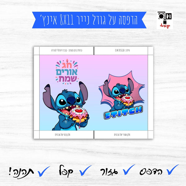 כרטיס ברכה סטיץ' חג אורים שמח להדפסה