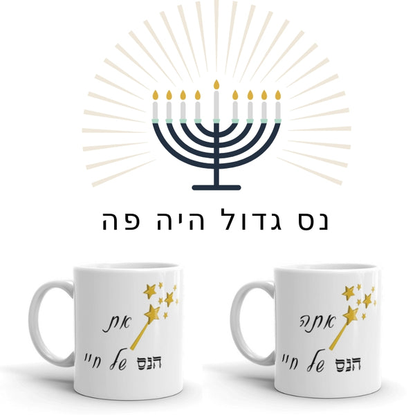 ספל הנס של חיי - האור של חיי - ספל אהבה