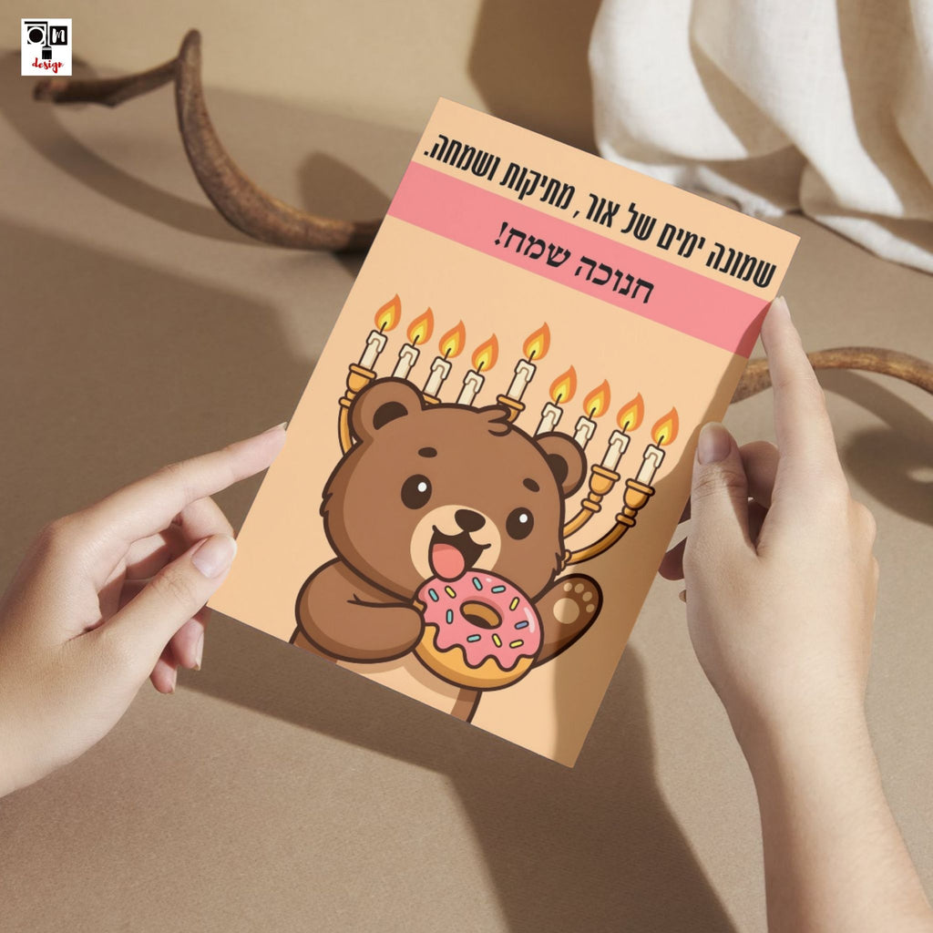 קובץ דיגיטלי לחג חנוכה- כרטיס דובי 