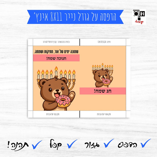 קובץ דיגיטלי לחג חנוכה- כרטיס דובי 