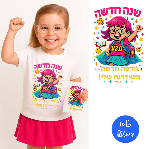 עיצוב ילדה מצוירת עם תיק וגלימה, כיתוב שנה חדשה וגירסה משודרגת שלי

