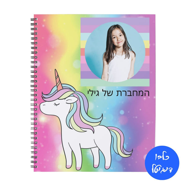 קאבר מחברת חד קרן צבעוני עם תמונה ושם בהתאמה אישית

