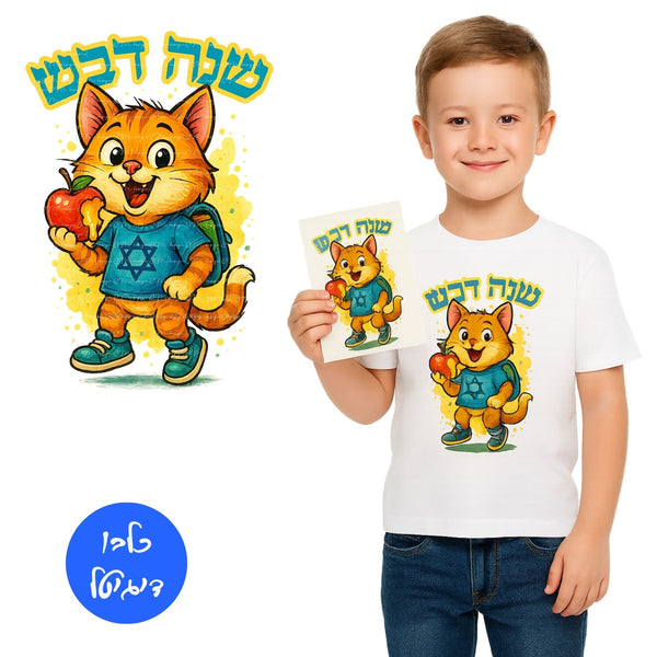 חתול מחזיק תפוח ודבש עם חולצה כחולה וכיתוב שנת דבש

