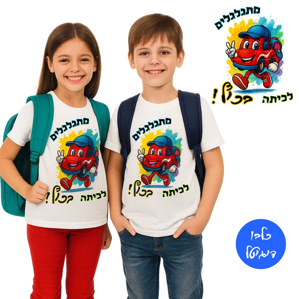 עיצוב מכונית מצוירת צבעונית עם כיתוב מתגלגלים לכיתה בכיף