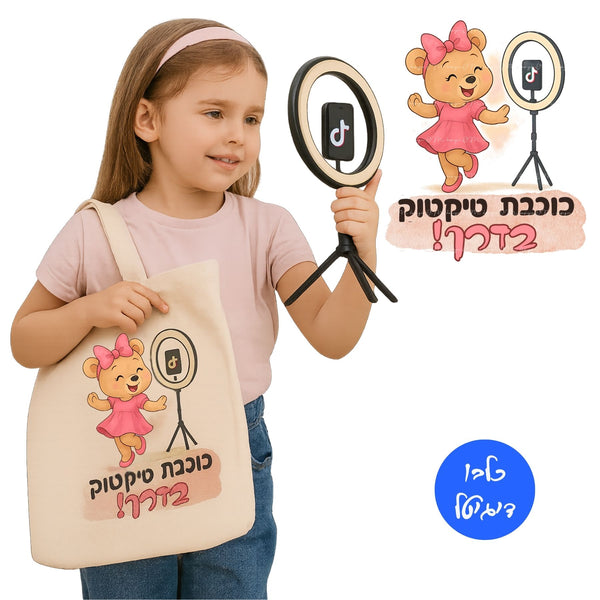 דובה חמודה רוקדת מול רינג־לייט עם כיתוב כוכבת טיקטוק בדרך – קובץ להדפסה PNG

