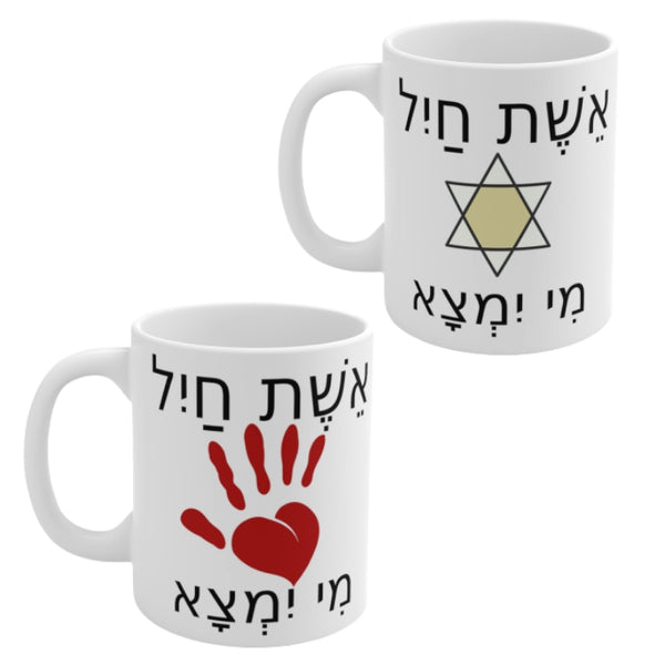 ספל אשת חיל מי ימצא - חמסה או מגן דוד - ספל בהתאמה אישית