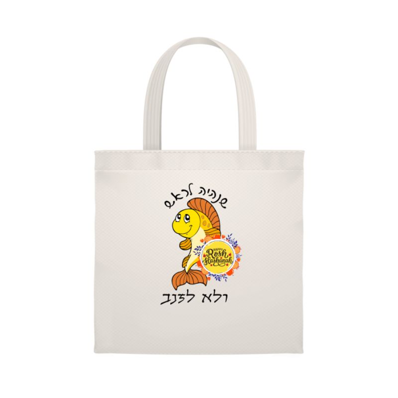 תיק דג שנהיה לראש ולא לזנב - תיק צד - מתנה לראש השנה