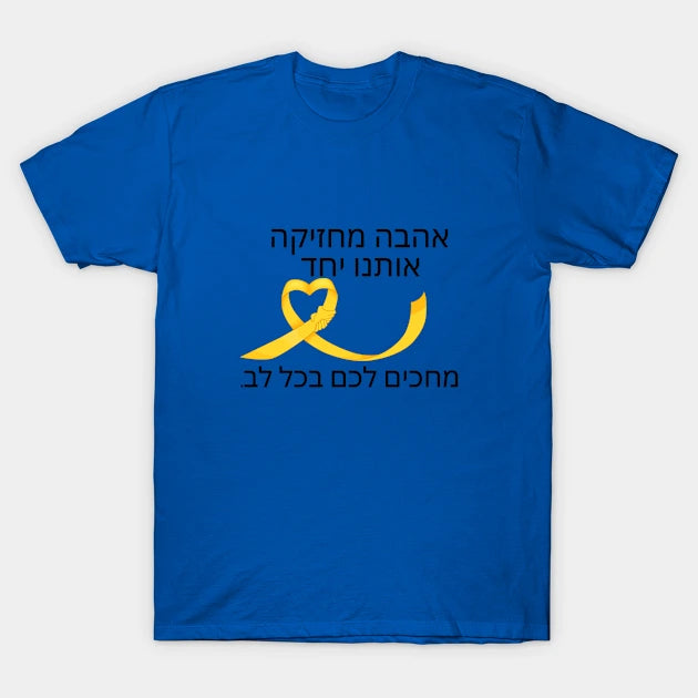 חולצת סרט צהוב - אהבה מחזיקה אותנו יחד - מחכים לכם בכל לב