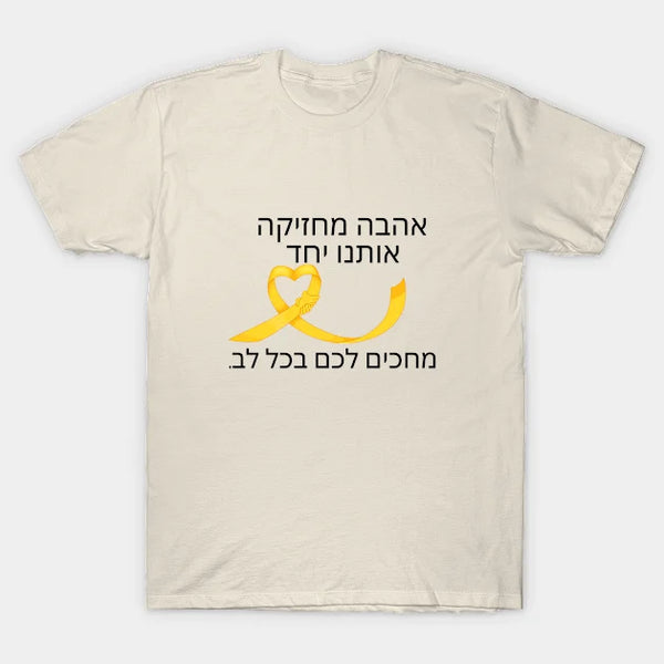 חולצת סרט צהוב - אהבה מחזיקה אותנו יחד - מחכים לכם בכל לב