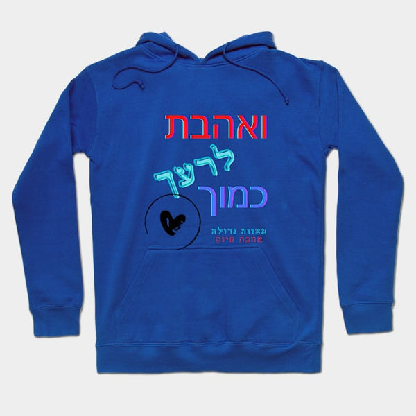 סווטשירט ואהבת לרעך כמוך - מצווה גדולה אהבת חינם