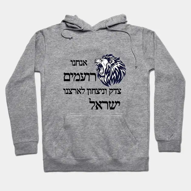 סווטשירט אריה - צדק וניצחון לארצנו ישראל