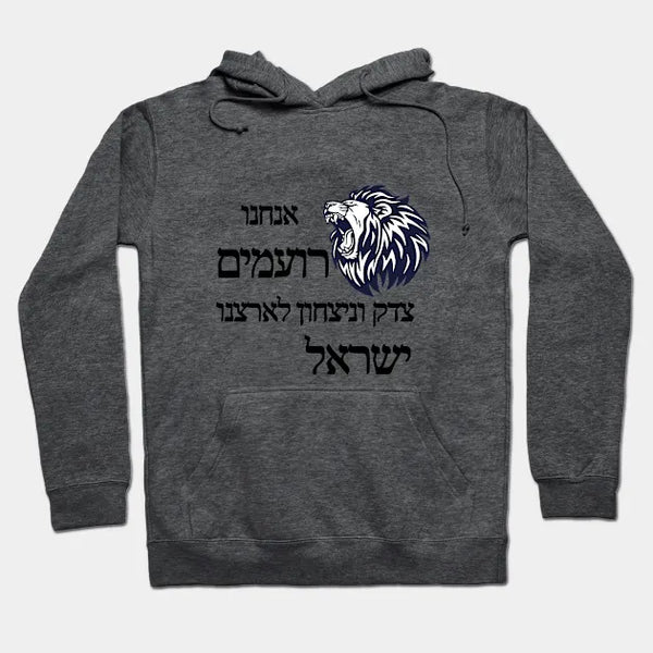 סווטשירט אריה - צדק וניצחון לארצנו ישראל