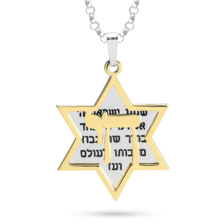 שרשרת מגן דוד חי עם שמע ישראל - כסף 925 וציפוי זהב